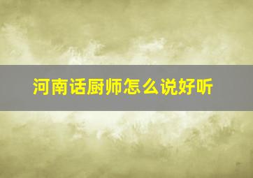 河南话厨师怎么说好听