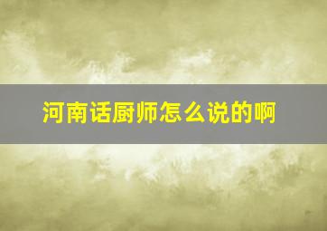 河南话厨师怎么说的啊