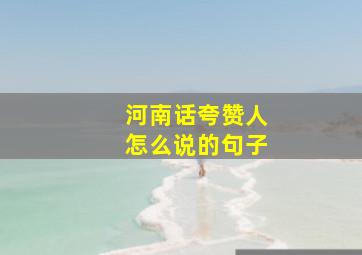 河南话夸赞人怎么说的句子