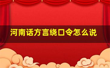 河南话方言绕口令怎么说