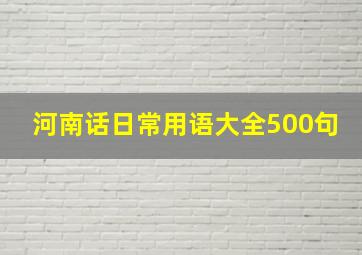 河南话日常用语大全500句