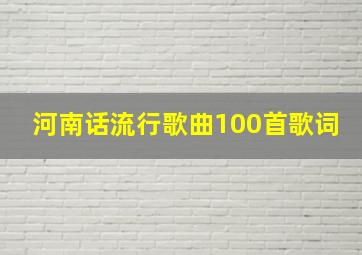 河南话流行歌曲100首歌词