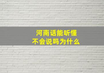 河南话能听懂不会说吗为什么