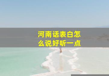 河南话表白怎么说好听一点