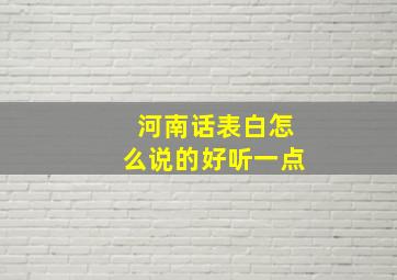 河南话表白怎么说的好听一点