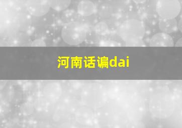 河南话谝dai