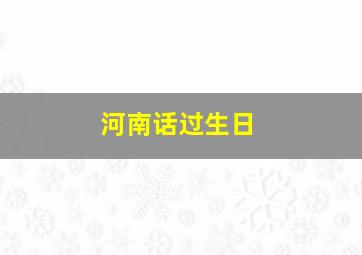 河南话过生日