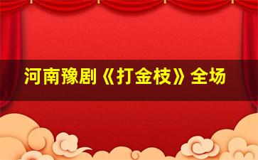 河南豫剧《打金枝》全场