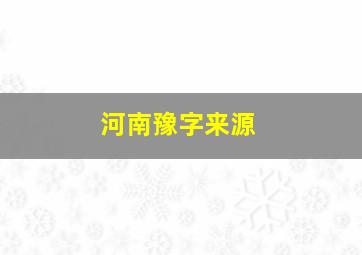 河南豫字来源