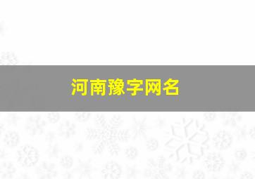 河南豫字网名