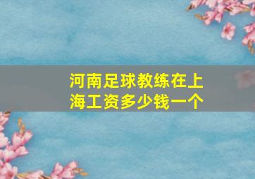 河南足球教练在上海工资多少钱一个