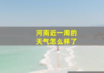 河南近一周的天气怎么样了