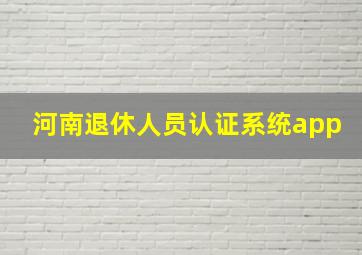 河南退休人员认证系统app