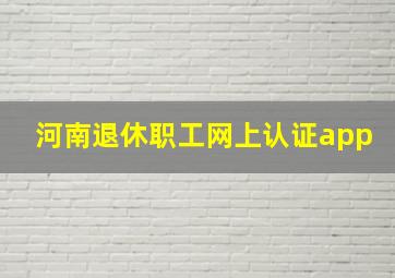 河南退休职工网上认证app