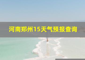 河南郑州15天气预报查询