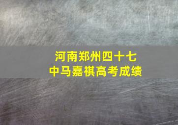 河南郑州四十七中马嘉祺高考成绩