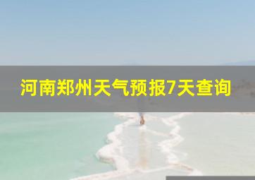 河南郑州天气预报7天查询