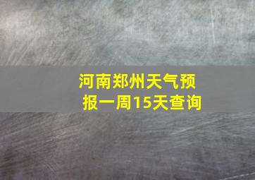 河南郑州天气预报一周15天查询