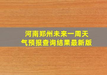 河南郑州未来一周天气预报查询结果最新版