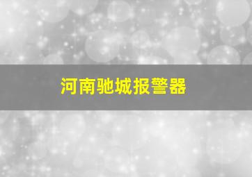 河南驰城报警器