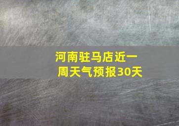 河南驻马店近一周天气预报30天