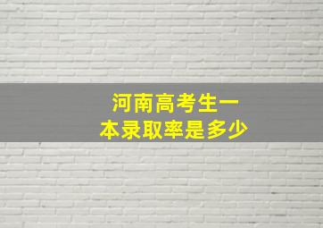 河南高考生一本录取率是多少