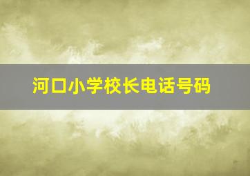 河口小学校长电话号码