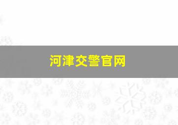 河津交警官网