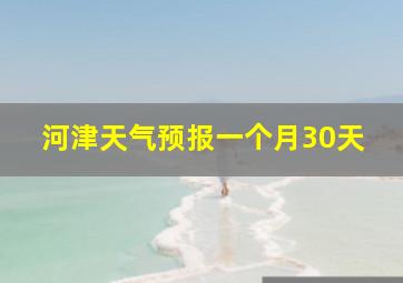 河津天气预报一个月30天