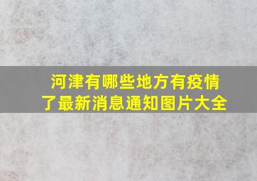 河津有哪些地方有疫情了最新消息通知图片大全