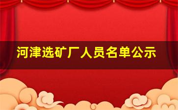 河津选矿厂人员名单公示