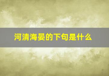 河清海晏的下句是什么