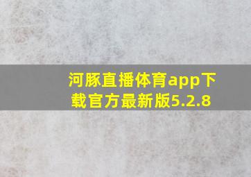 河豚直播体育app下载官方最新版5.2.8