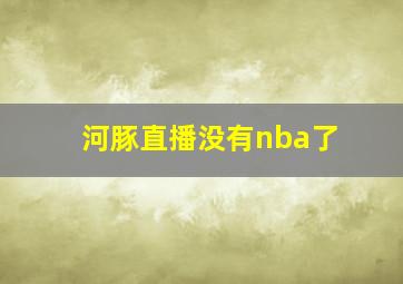 河豚直播没有nba了