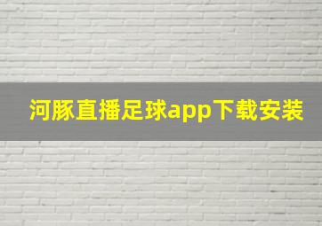 河豚直播足球app下载安装