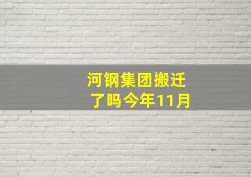 河钢集团搬迁了吗今年11月