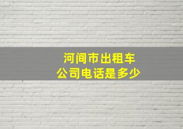 河间市出租车公司电话是多少