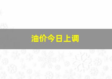 油价今日上调