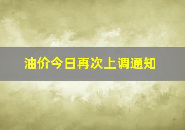 油价今日再次上调通知