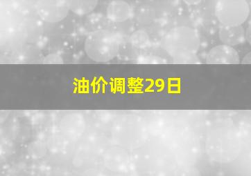 油价调整29日