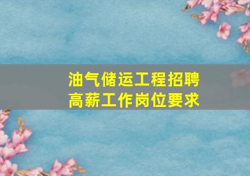 油气储运工程招聘高薪工作岗位要求