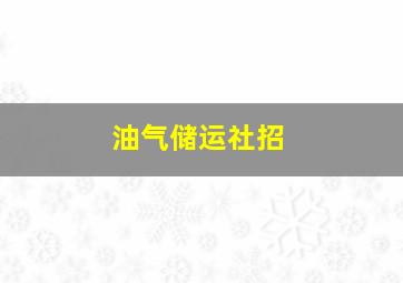 油气储运社招