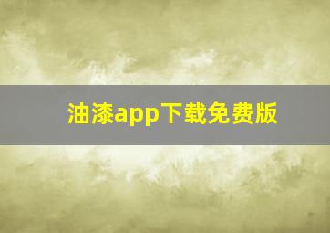 油漆app下载免费版