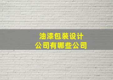 油漆包装设计公司有哪些公司