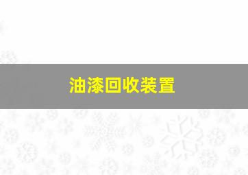 油漆回收装置