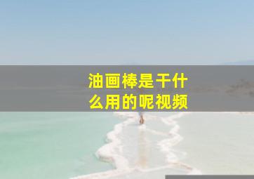 油画棒是干什么用的呢视频