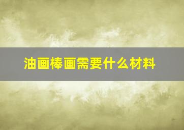 油画棒画需要什么材料