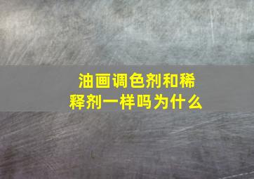 油画调色剂和稀释剂一样吗为什么