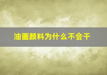 油画颜料为什么不会干