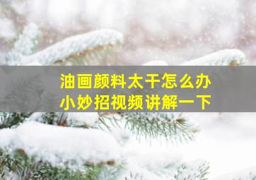 油画颜料太干怎么办小妙招视频讲解一下